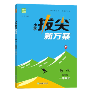 2025秋通成学典小学拔尖新方案数学北师版一年级上册BS同步教材尖子生高分一课一练小学视频答案讲解同步练习册天天练通城学典