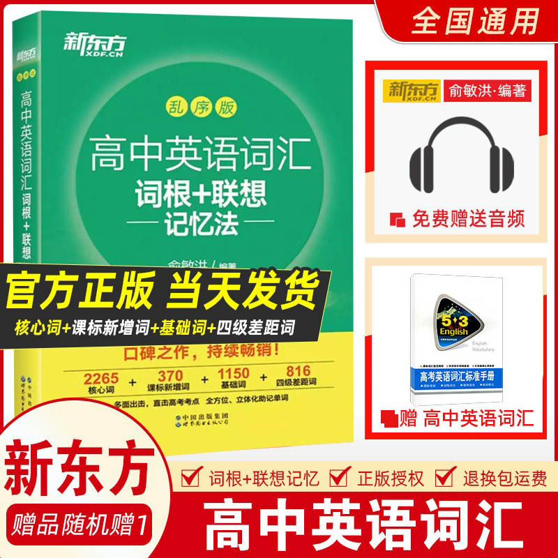 现货2023全新版新东方高中英语词汇词根+联想记忆法乱序版俞敏洪新东方高考词汇单词书高考3500词汇24天突破高中词汇英语高考单词属于什么档次？