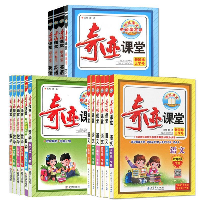 奇迹课堂1-6年级语数英任选