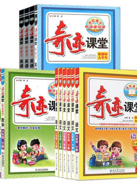奇迹课堂1-6年级语数英任选