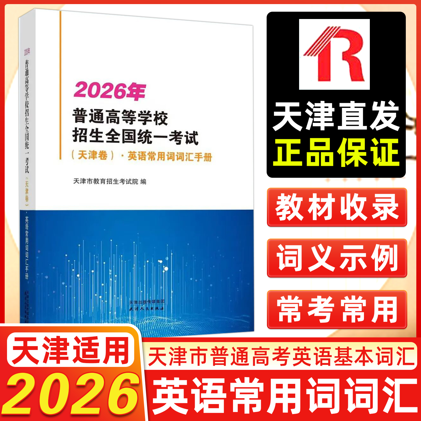 26高考天津卷英语常用词词汇