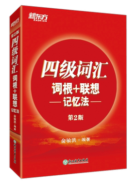 新东方英语四级词汇词根