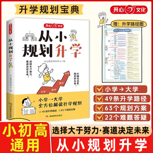 【抖音同款】从小规划升学小学升初高中考到上大学名校多元升学规划指南宝典一本全通职业竞赛选科志愿规划政策解读的书籍开心教育