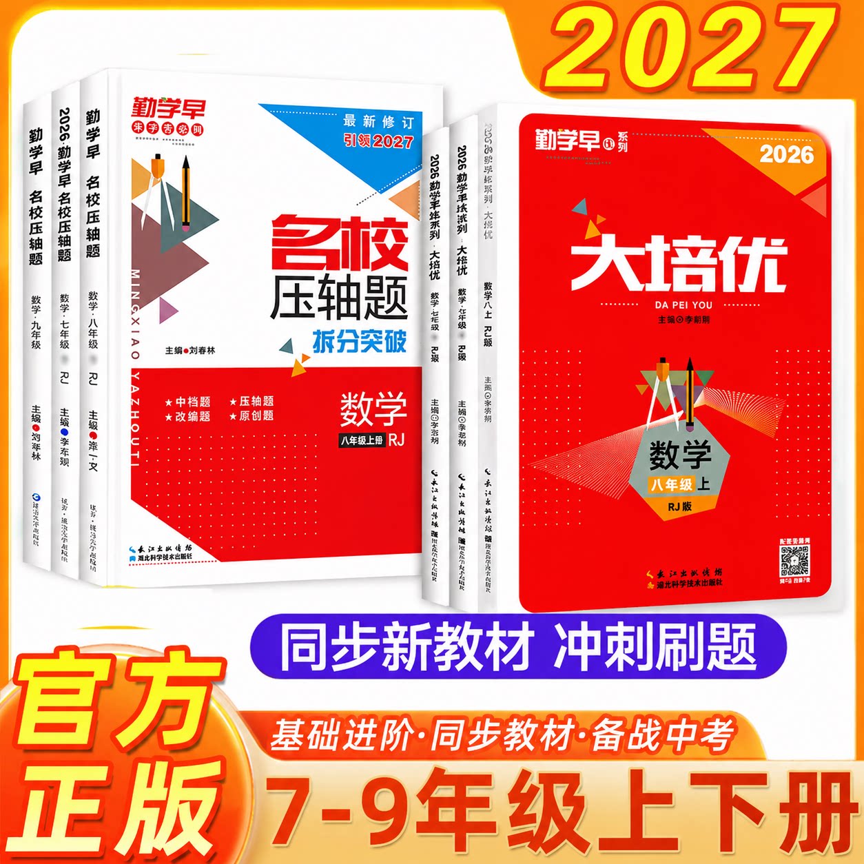 2026秋新版勤学早大培优7-9年级图片