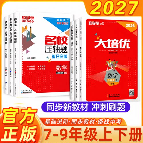 2026秋新版勤学早大培优7-9年级