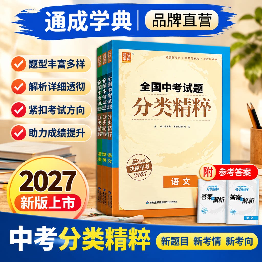 【科目任选】2026版通城学典全国中考试题分类精粹语文数学英语物理化学初中总复习资料含2025各地真题模拟题试卷汇编通成学典