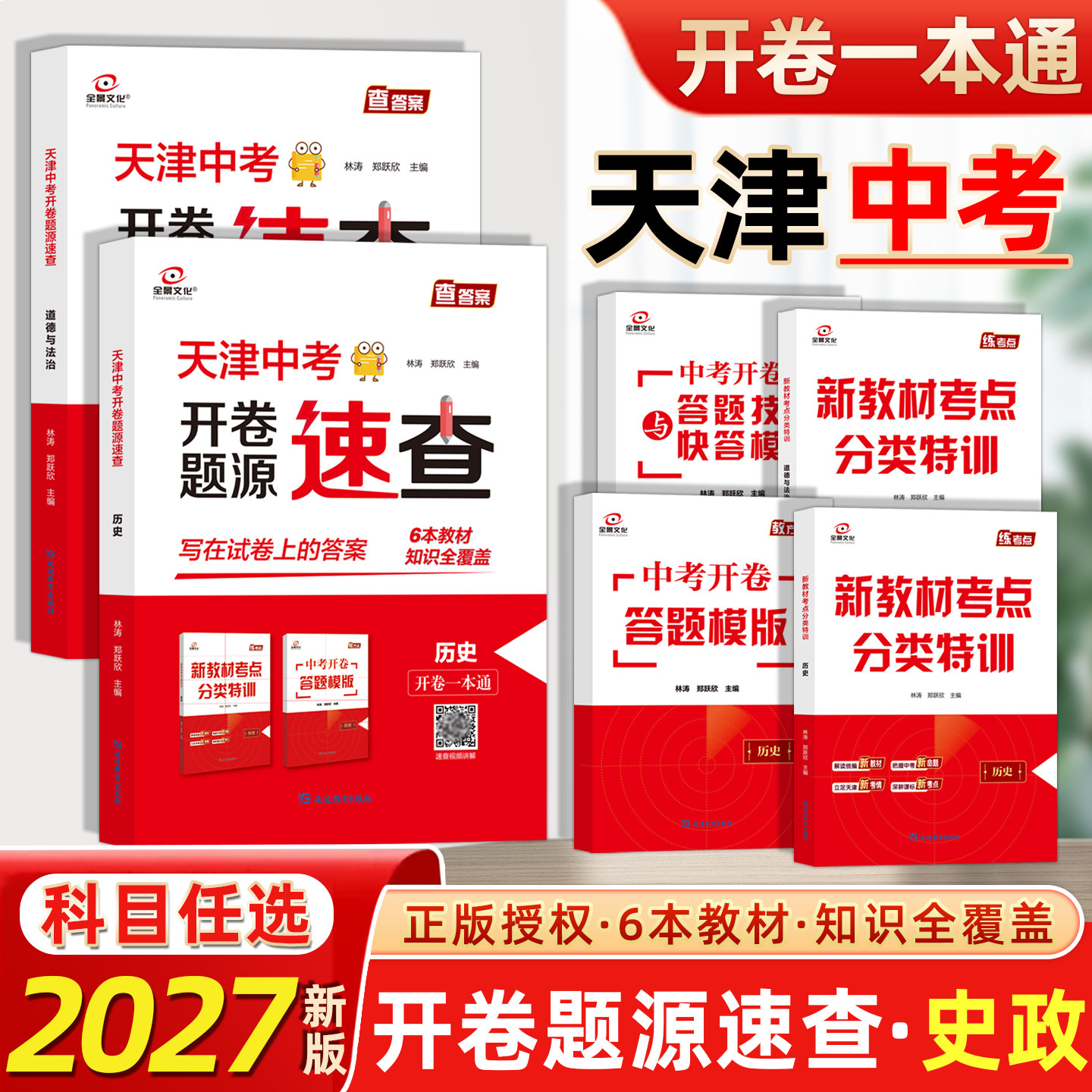 2027版全景文化天津中考时政热点速查开卷速查道德与法治历史九年级政治非必备初三试题开卷一本通天津各区模式会考基础考场速查