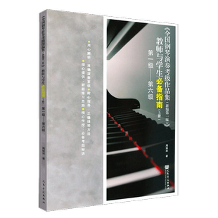 正版 全国钢琴演奏考级作品集(新编第1版) 1-6级 教师与学生必备指南上册 周铭孙 著 考级指导书籍曲集演奏技巧教材人民音乐出版社
