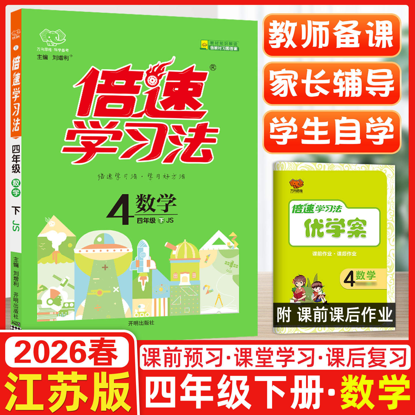 2026春万向思维小学倍速学习法数学四年级下册江苏版 JS6年级下同步教材课前预习教材解读全面解析拓展培优方法提高学习效率提升