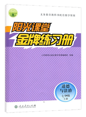 金牌练习册道德与法治七年级