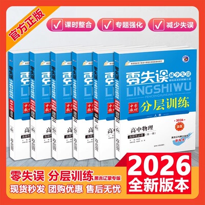 【黑吉辽蒙四省专版】零失误中学教材分层训练 高中选择性必修一二三语文数学英语物理化学生物政治历史地理上下册同步练习辅导书