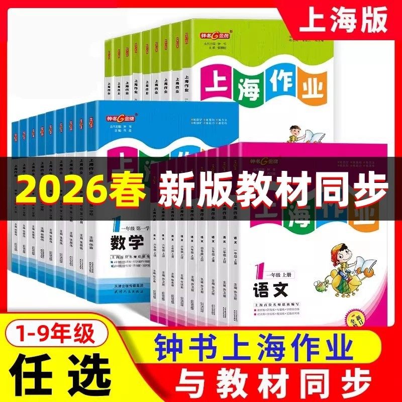 2026春钟书金牌上海作业一二三年级上册语文数学英语小学四五年级下作业本教材同步初中六七八上物理下学期教辅导沪教课后练习册G,书籍/杂志/报纸,小学教辅,淘宝优惠券,粉丝福利购,淘宝优惠卷