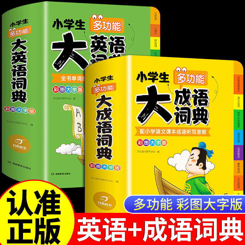 小学生多功能大成语正版新华字典