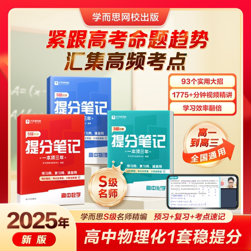 学而思高中提分笔记必刷高频考点