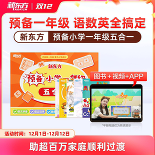 新东方 预备小学一年级五合一 幼小衔接百日训练册 幼小衔接拼音识字数学字母会话五合一120课次助力幼升小 学前识字1600指读快学
