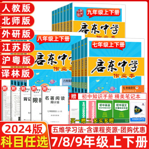 2024启东中学作业本七八九年级上册下册人教版语文数学英语物理同步练习册初中课时作业本教材专项提优789课时练同步复习练习全国