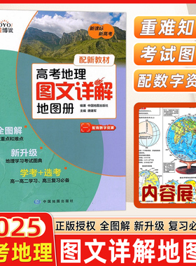 【新教材版】金博优新课标新高考配新教材高考地理图文详解地图册学考+选考 学习资料高中地理复习图册工具实用用书