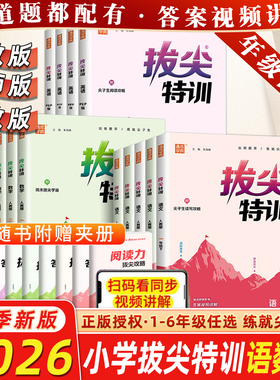 2026春通成学典小学拔尖特训一1二2三3四4五5六6年级上册下册语文数学英语人教北师苏教冀教版同步专项训练课时作业本通城学典