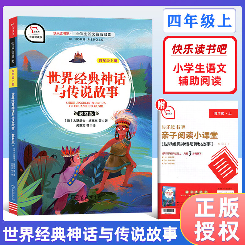 智慧熊快乐读书吧世界经典神话与传说故事四年级上册人教版4年级上人民教育出版社教材版统编小学语文阅读 商务印书馆怎么看?