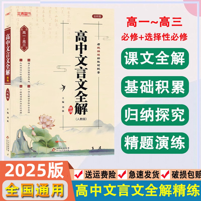 2025新高中文言文完全解读高中语文必背古诗文译注及赏析详解一本通人教版必修选修全解全释全析2021阅读专项训练解析翻译书常识