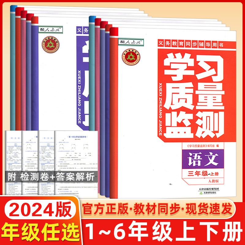 2024春新版年级学科任选学习质量监测一1/二2/三3/四4/五5/六6年级下语文数学英语上册下册天津教育出版社官方检测-封面