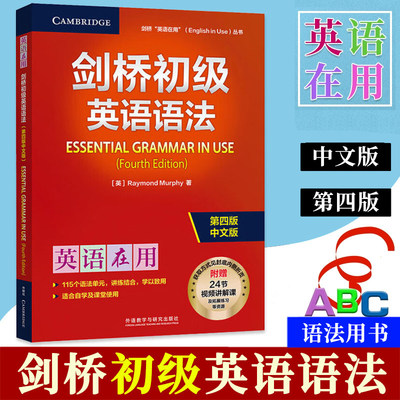外研社 剑桥初级英语语法 剑桥英语在用 第四版中文版 剑桥英语 剑桥语法Essential Grammar in Use 可搭新概念英语语法练习