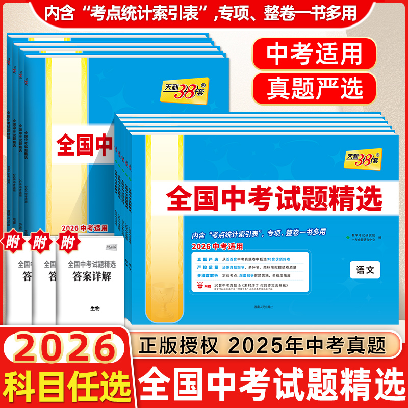 2026版天利38套中考全国中考试题精选语文数学英语物理化学生物政治历史地理初三九年级中考模拟试卷2025年总复习资料分类精粹汇编