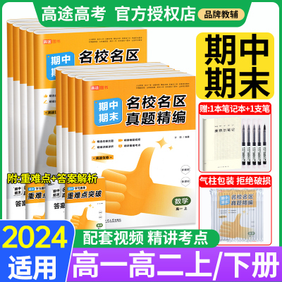 2024高途优卷期中期末名校名区真题精编试卷语文数学英语物理化学生物真题汇编必修选择性必修高一高二上下册试卷刷题题资料图书