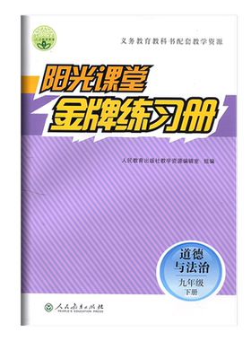 现货2026春阳光课堂金牌练习册初中道德与法治九年级下册政治RJ人教版 义务教育教科书配套教学资源同步练习册9年级下册政治