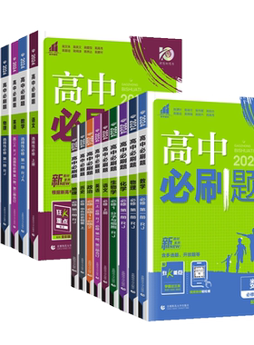 2027版高中必刷题高一数学物理化学生物必修一二三四高二上下册选择性必修1234语文英语政治历史地理人教版同步练习册教辅资料书