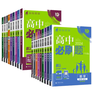 26/25版高中必刷题高一数学物理化学生物必修一二三四高二上下册选择性必修1234语文英语政治历史地理人教版同步练习册教辅资料书