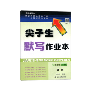 2026春 尖子生默写作业本四年级下册语文 人教版RJ版 小学4年级语文教材同步古诗文字词书 拼音词语辨析默写作业本
