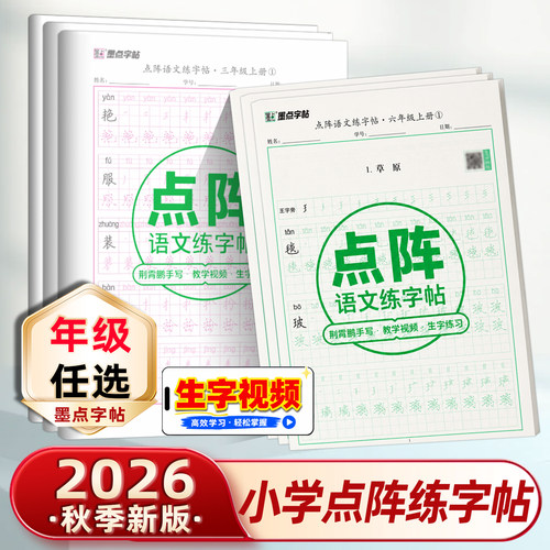 墨点字帖点阵语文练字帖