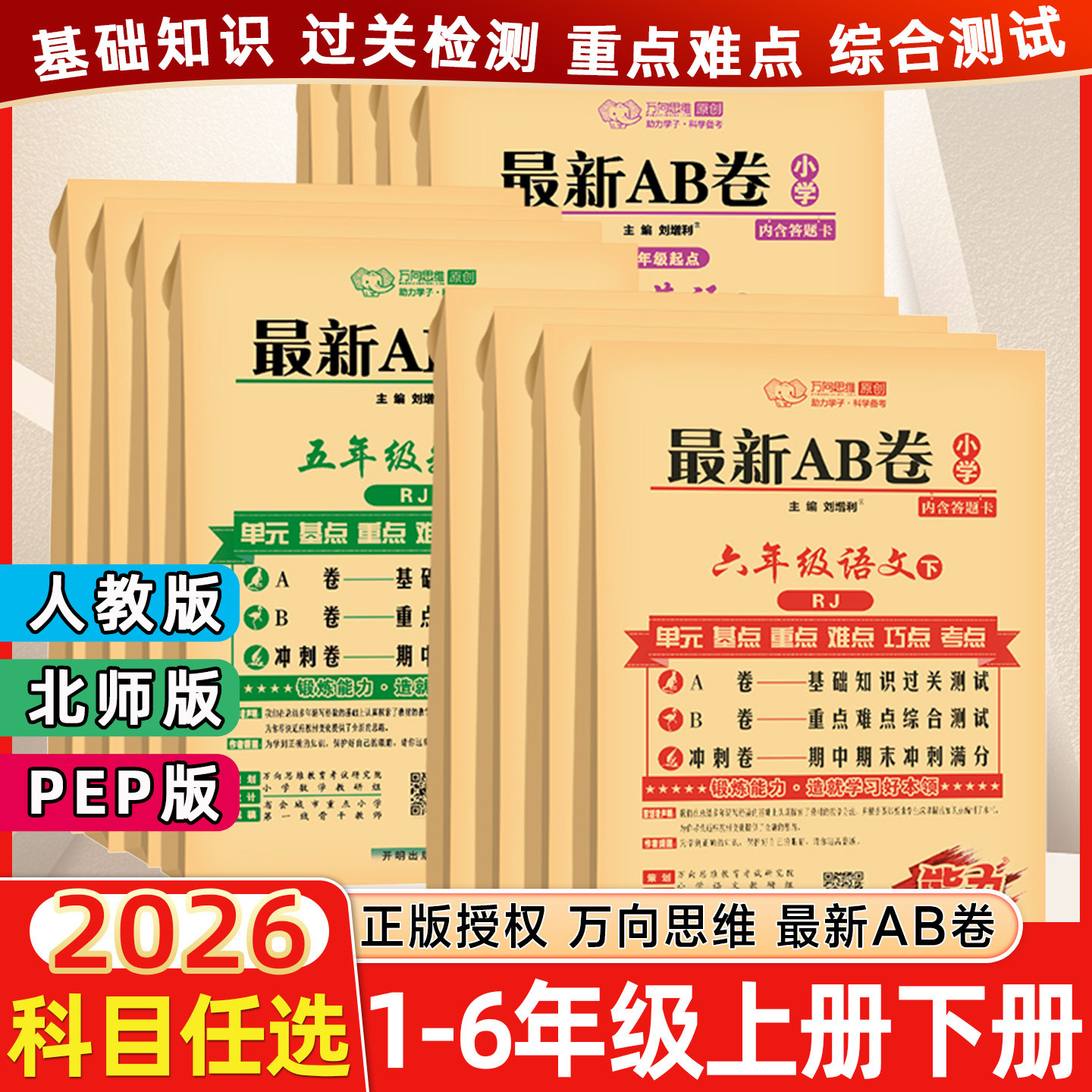2026春新AB卷一三二四五六年级下册上册试卷测试卷全套语文数学英语人教北师大小学教材同步训练海淀ab卷子单元期末冲刺万向思维下