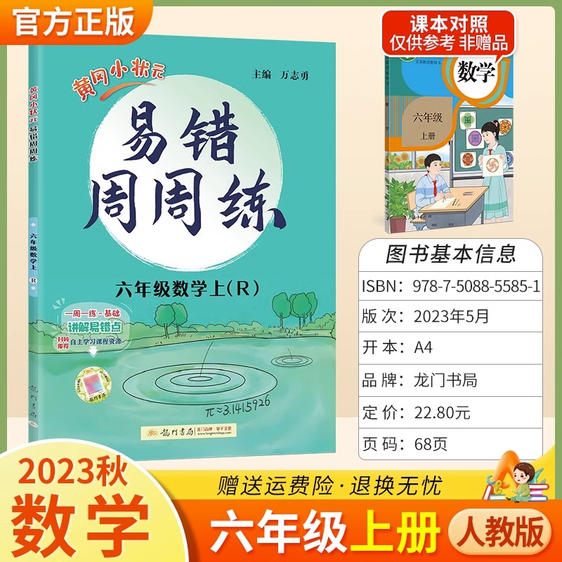 2023秋 黄冈小状元易错周周练六年级数学上册人教版 小学生6年级同步课本练习册 自主学习类易错题练习题练习资料书龙门书局