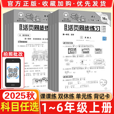2025秋世纪英才花儿与星星小学生活页同步练习一二三四五六年级语文数学上册人教护眼版RJ课时练教材同步阶段训练课后作业123456年