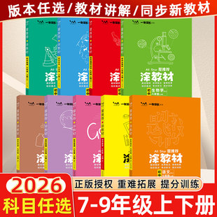 2026星推荐涂教材初中七八九年级上册语文数学英语物理化学政治历史地理全套人教版初一二三课本同步教材全解讲解资料一本涂书下册