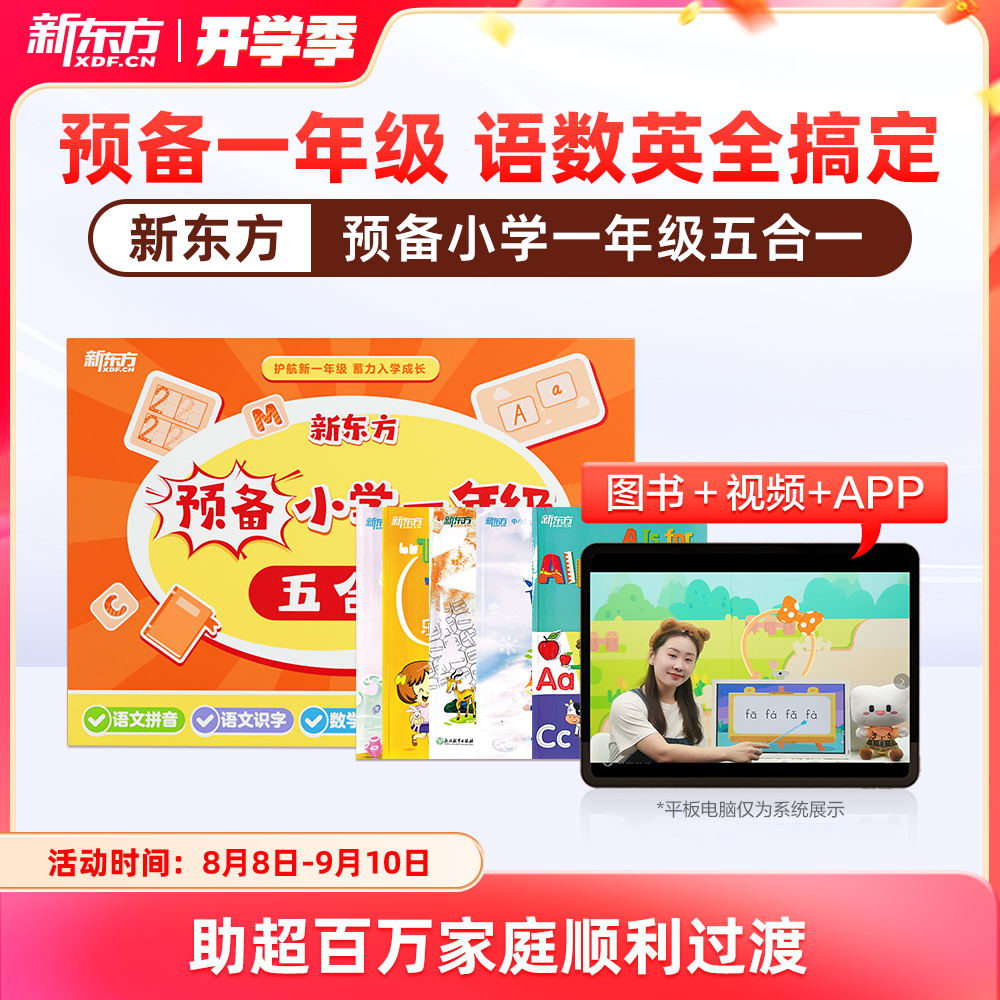 新东方预备小学一年级五合一