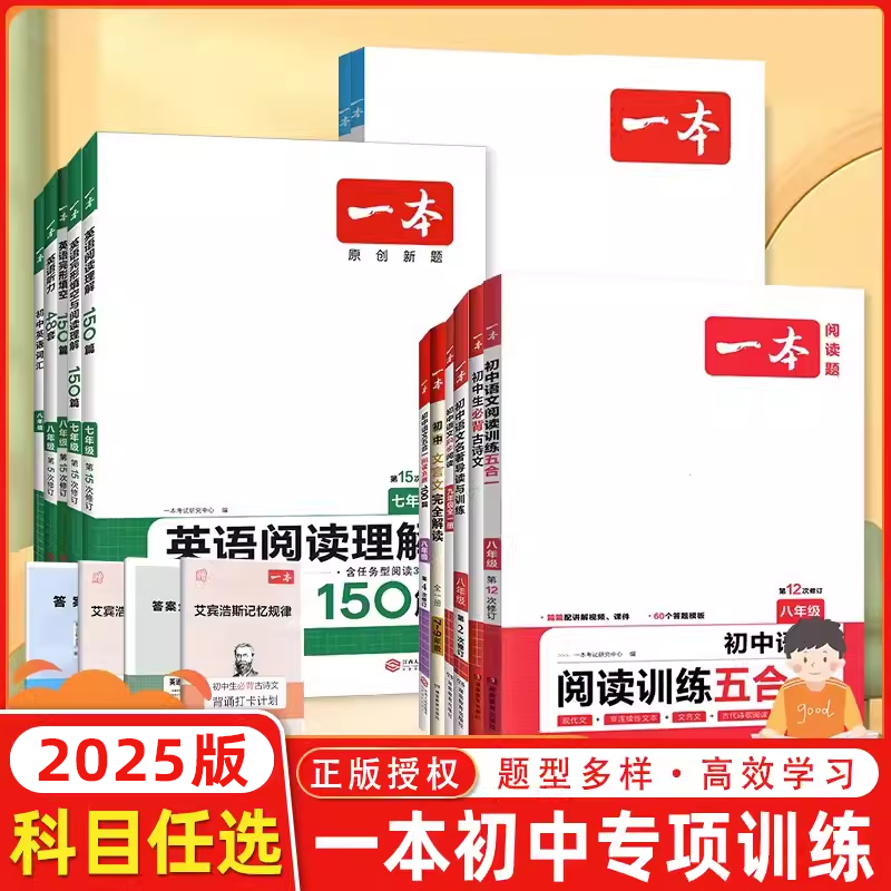 2025版一本初中语文现代文五合一阅读理解训练七年级 八九年级中考文言文古诗阅读真题100篇初一初二初三课外阅读专项训练书练习册 书籍/杂志/报纸 中学教辅 原图主图