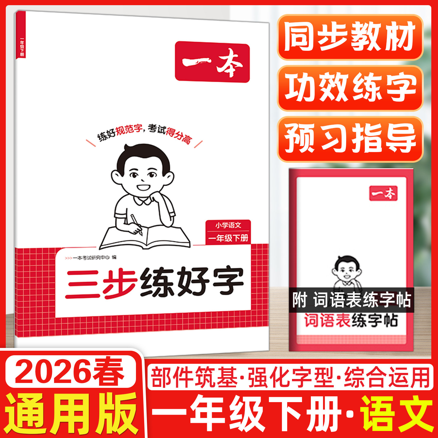 2026春一本三步练好字小学语文同步练字帖一年级下册语文人教版小学语文默写本字帖1年级下语文默写本字帖同步教材每日一练,书籍/杂志/报纸,小学教辅,淘宝优惠券,粉丝福利购,淘宝优惠卷