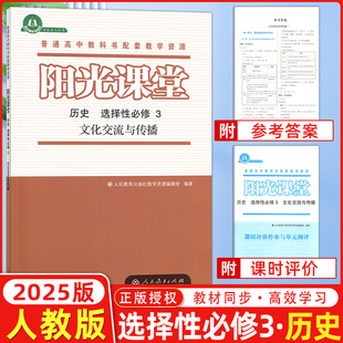 2025新版阳光课堂同步解析与测评高中历史选择性必修第三册高中人教版 普通高中课程标准实验教科书配套教学资源 人教版同步练习册