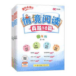 2026新版黄冈小状元情境阅读真题80篇小学1一2二3三4四5五6六年级全一册整本书阅读情景阅读专项训练课外阅读强化提优训练