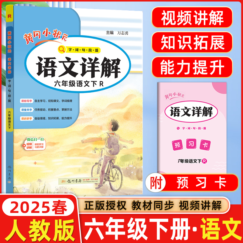 语文详解六年级语文黄冈小状元