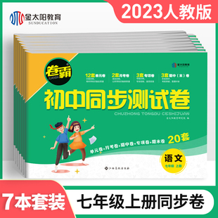 金太阳卷霸七年级上册试卷全套人教版数学语文英语物理政治历史生物地理初中期末复习资料冲刺初一必同步练习册刷题