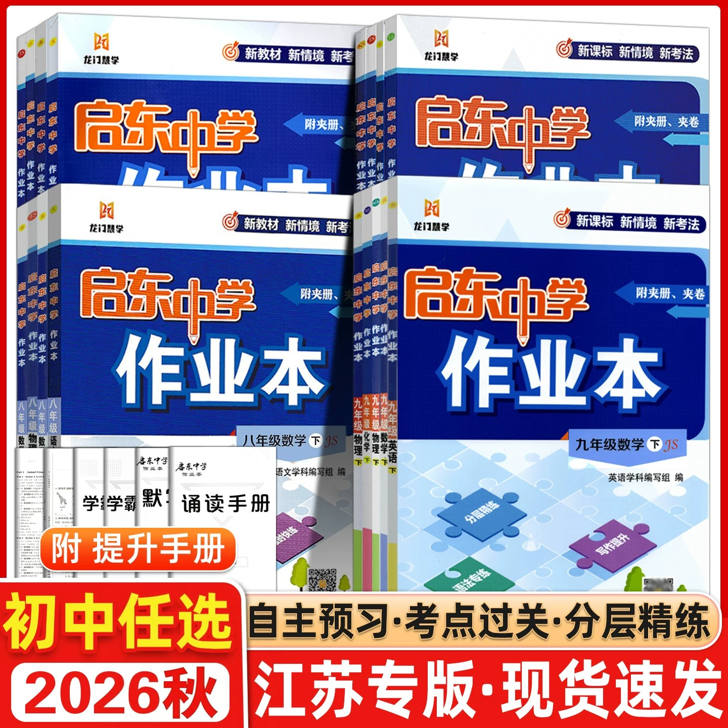 【江苏专用】2026秋/26春版启东中学作业本初中七八九年级上下册人教RJ江苏苏科SK沪科HK同步练习册语文数学英语物理化学历史地理