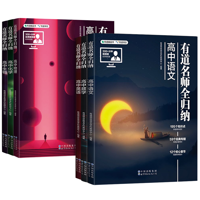 2023版网易有道名师全归纳高中语文数学英语物理化学生物有道精品书高考复习教辅重点知识归纳专题高频模型清单高一高二教辅资料书