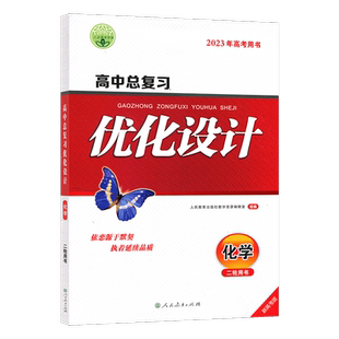 2023版志鸿优化设计系列丛书 天津专版 高中总复习优化设计 化学 二轮用书 2021年新高考用书 优化设计高中化学