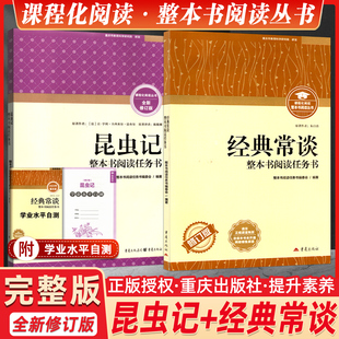 重庆出版社经典常谈+昆虫记整本书阅读任务书初中八8年级必读课外书籍语文配套书目完整无删减版初中名著阅读
