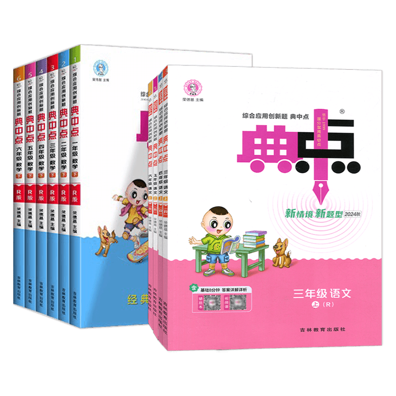 天津专用2026秋荣德基典中点一年级二年级三年级四年级五年级六年级上下册语文数学人教版英语人教精通版北师版全套小学同步练习册