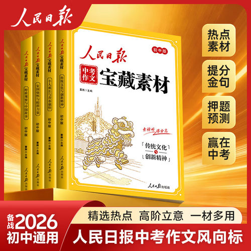 26新版人民日报中考作文宝藏素材